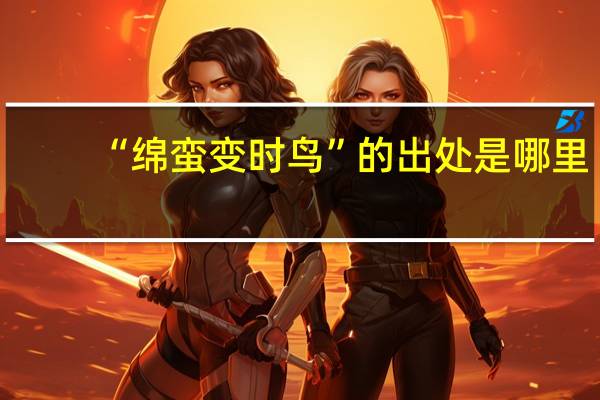 “绵蛮变时鸟”的出处是哪里
