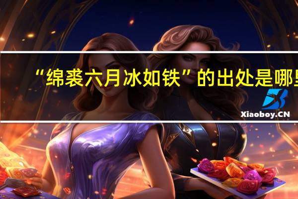 “绵裘六月冰如铁”的出处是哪里