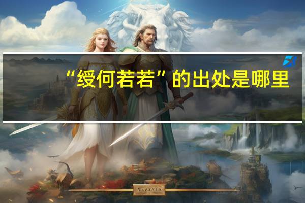 “绶何若若”的出处是哪里