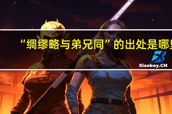 “绸缪略与弟兄同”的出处是哪里