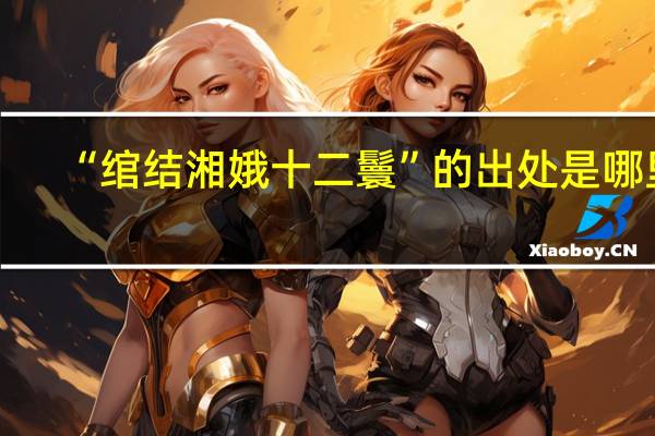“绾结湘娥十二鬟”的出处是哪里