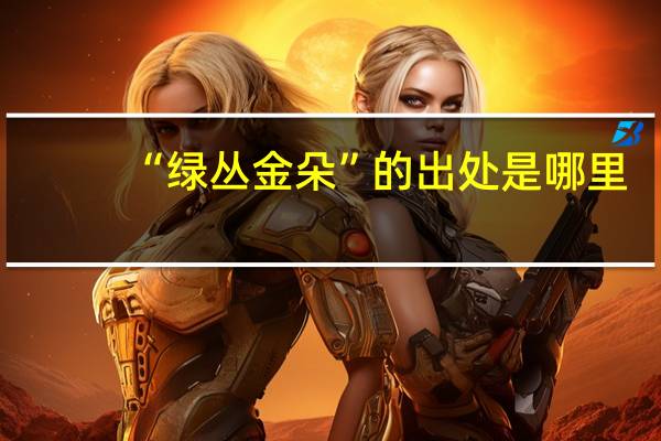 “绿丛金朵”的出处是哪里