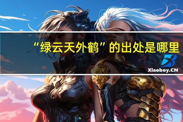 “绿云天外鹤”的出处是哪里