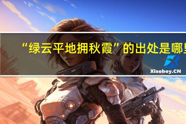 “绿云平地拥秋霞”的出处是哪里