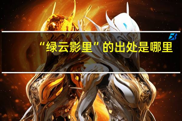 “绿云影里”的出处是哪里