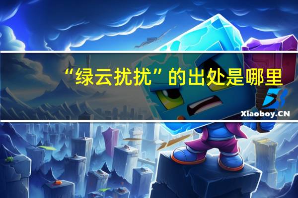 “绿云扰扰”的出处是哪里