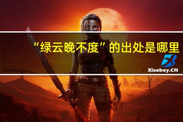 “绿云晚不度”的出处是哪里