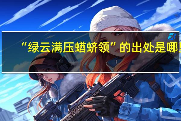 “绿云满压蝤蛴领”的出处是哪里