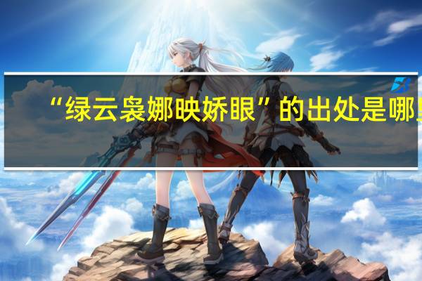“綠云裊娜映嬌眼”的出處是哪里