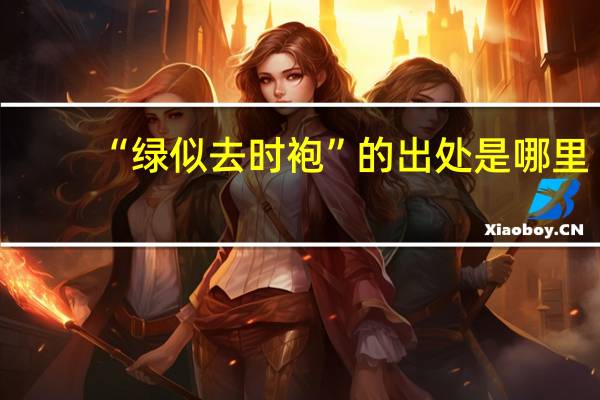 “绿似去时袍”的出处是哪里