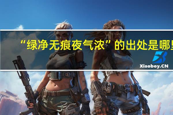 “绿净无痕夜气浓”的出处是哪里