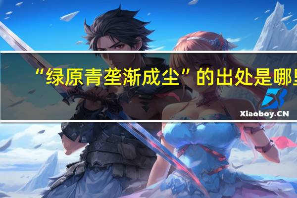 “绿原青垄渐成尘”的出处是哪里