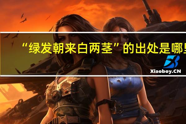 “绿发朝来白两茎”的出处是哪里