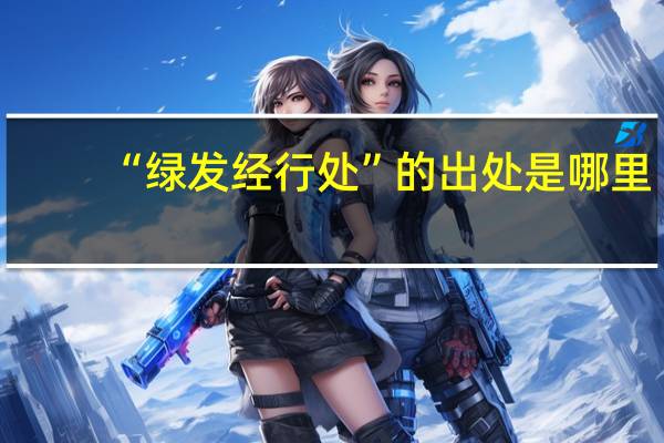 “绿发经行处”的出处是哪里