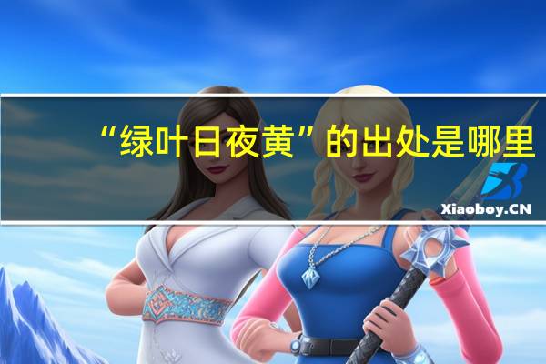 “绿叶日夜黄”的出处是哪里