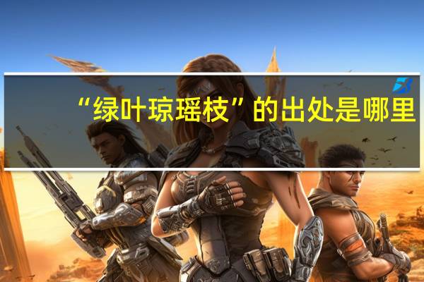 “绿叶琼瑶枝”的出处是哪里