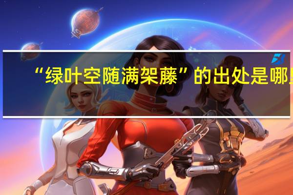 “绿叶空随满架藤”的出处是哪里