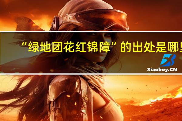 “绿地团花红锦障”的出处是哪里