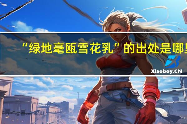 “绿地毫瓯雪花乳”的出处是哪里