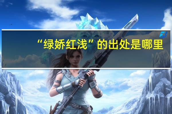 “绿娇红浅”的出处是哪里