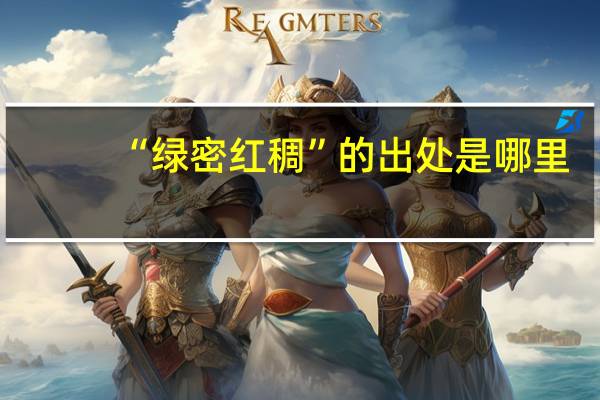 “绿密红稠”的出处是哪里