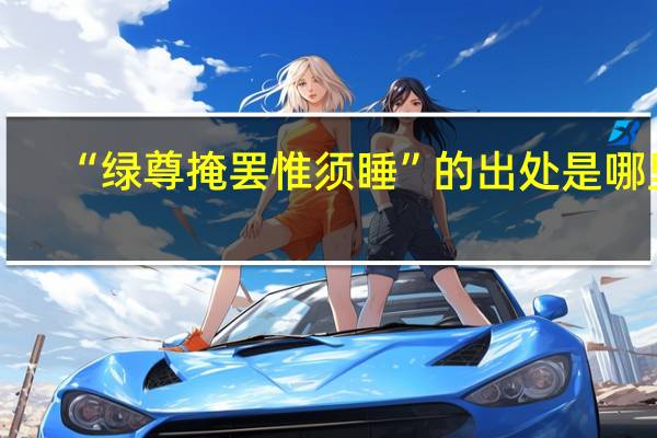 “绿尊掩罢惟须睡”的出处是哪里