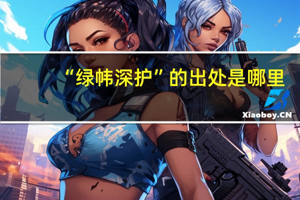 “绿帏深护”的出处是哪里