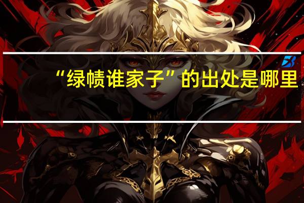“绿帻谁家子”的出处是哪里