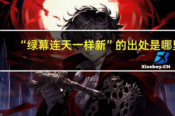 “绿幕连天一样新”的出处是哪里