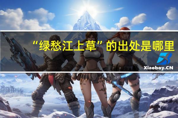 “绿愁江上草”的出处是哪里