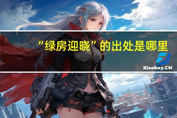 “绿房迎晓”的出处是哪里