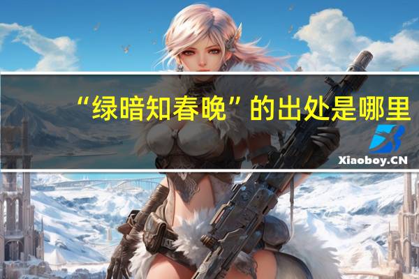 “绿暗知春晚”的出处是哪里