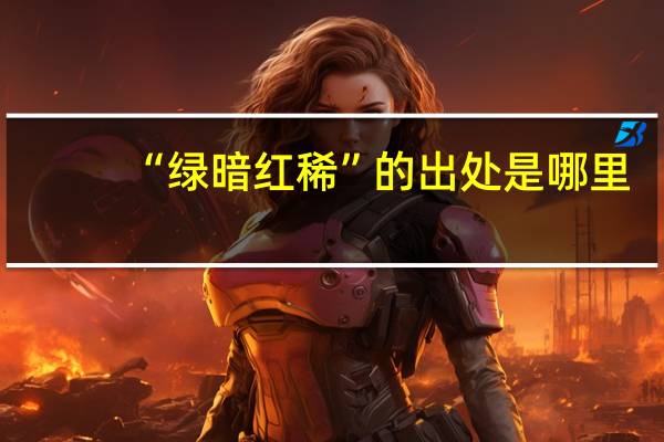 “绿暗红稀”的出处是哪里