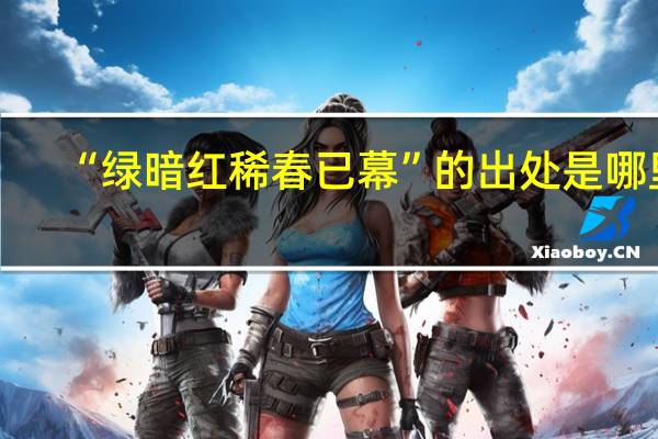 “绿暗红稀春已幕”的出处是哪里