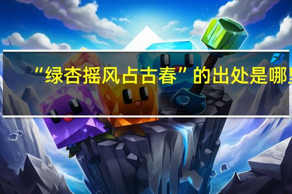 “绿杏摇风占古春”的出处是哪里