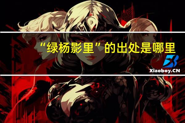 “绿杨影里”的出处是哪里