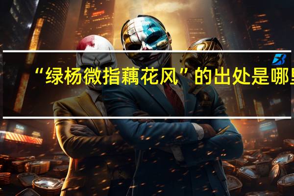 “绿杨微指藕花风”的出处是哪里