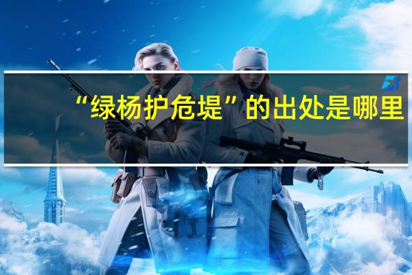 “绿杨护危堤”的出处是哪里