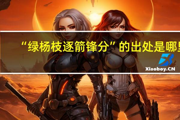 “绿杨枝逐箭锋分”的出处是哪里