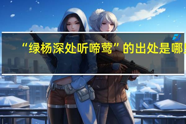“绿杨深处听啼莺”的出处是哪里