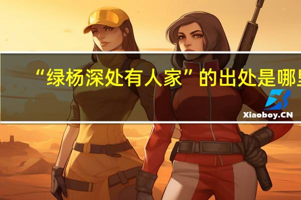 “绿杨深处有人家”的出处是哪里