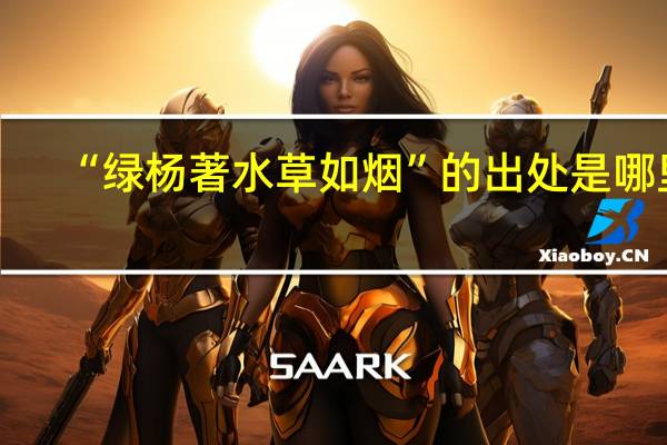 “绿杨著水草如烟”的出处是哪里