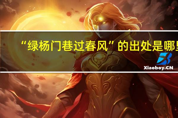 “绿杨门巷过春风”的出处是哪里