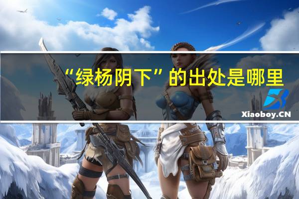 “绿杨阴下”的出处是哪里