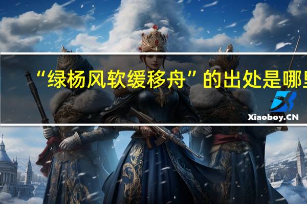 “绿杨风软缓移舟”的出处是哪里