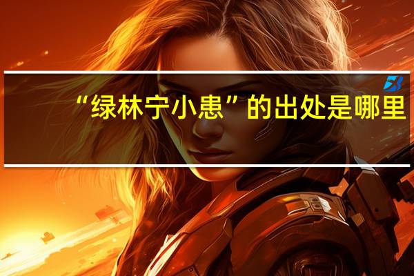 “绿林宁小患”的出处是哪里