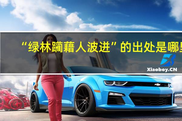 “绿林躏藉人波迸”的出处是哪里