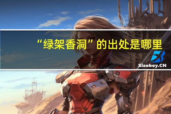 “绿架香洞”的出处是哪里