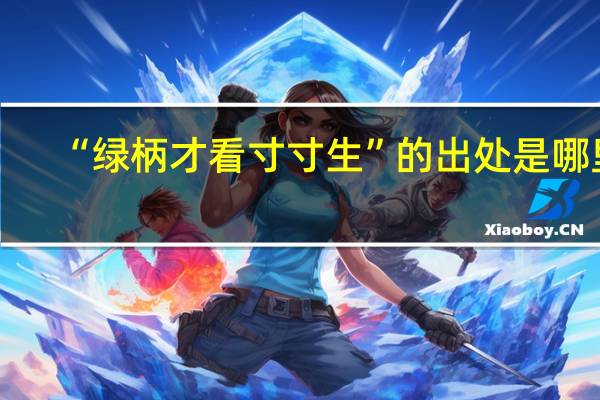 “绿柄才看寸寸生”的出处是哪里