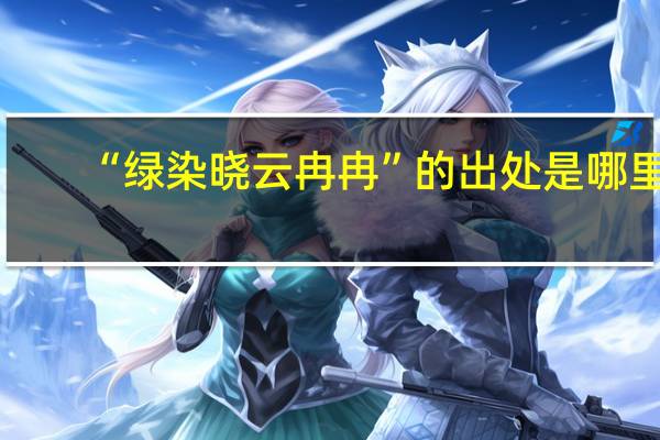 “绿染晓云冉冉”的出处是哪里